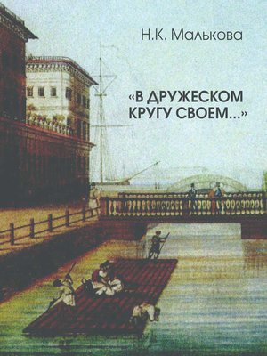 cover image of «В дружеском кругу своем ...» (Вяземский в Петербурге)